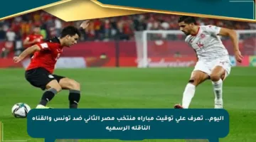 اليوم.. تعرف على توقيت مباراة منتخب مصر الثاني ضد تونس والقناة الناقلة الرسمية